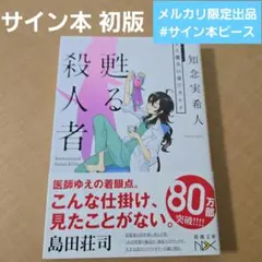 サイン本 甦る殺人者 天久鷹央の事件カルテ 知念実希人 初版 署名 落款のサムネイル