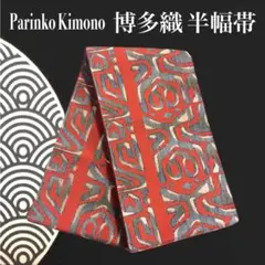 ✨ 【博多織】半幅帯 証紙あり 正絹 赤 抽象柄 未仕立て 浴衣帯 和装 510