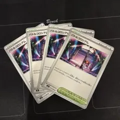ポケモンカード　バトルコロシアム　4枚