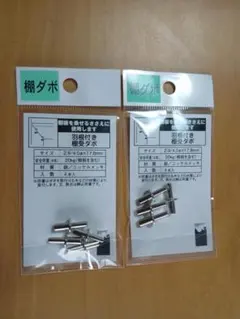 棚ダボ②　羽根付き棚受ダボ　2.9/4.0Φ×17.8mm　４本入り　２袋
