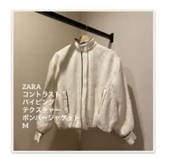 ZARA コントラスト パイピング テクスチャーボンバージャケット M