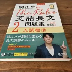 関正生のThe Rules英語長文問題集 : 大学入試 2
