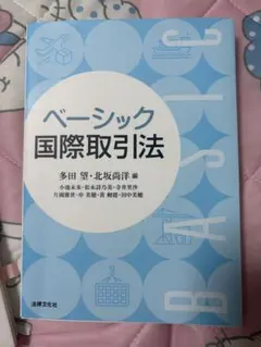 ベーシック国際取引法 法律文化社