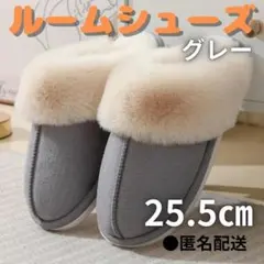 651 ルームシューズ　25.5 スリッパ　ファースリッパ ふわもこ　あったか