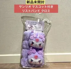 【新品未開封】サンリオ マスコット付きリストバンド クロミ