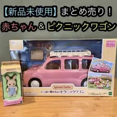 シルバニアファミリー　ピクニックワゴン　車　ミルクウサギ　あかちゃん　新品セット