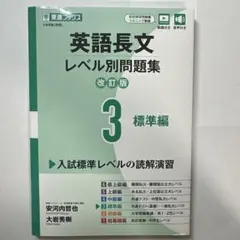 英語長文レベル別問題集③ 標準編【改訂版】