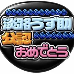timelesz タイムレス ファンサ うちわ 淡路うず助　松島聡　文字