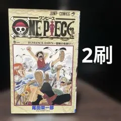 【希少】ワンピース　初版セット+1巻2刷 ONE PIECE 【初版】 1巻 2巻 セット 希少】ワンピース 初版セット+1巻2