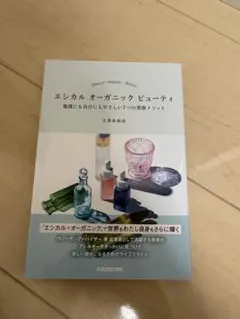 エシカルオーガニックビューティ
