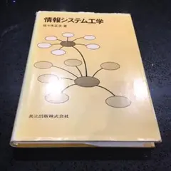 情報システム工学　佐々木正文