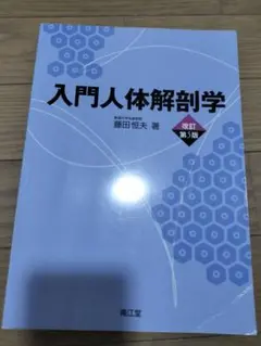 入門人体解剖学　改定第5版