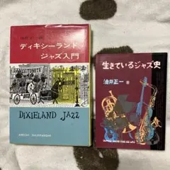 ディキシーランドジャズ入門／油井正一+生きているジャズ史