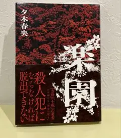 楽園　夕木春央