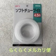 観賞魚用品　GEX ソフトチューブ 白 4.5m GX-72のサムネイル