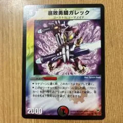 デュエマ 腐敗勇騎ガレック