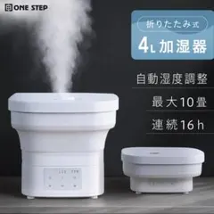 [新品] 加湿器 超音波式 大容量 4L 気化式 折りたたみ 小型 卓上のサムネイル