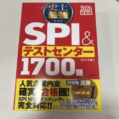 史上最強SPI&テストセンター1700題. 2026最新版