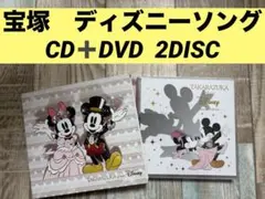 タカラヅカ　プレイズディズニー　CD DVD 宝塚