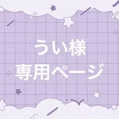うい様専用ページ