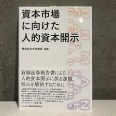 sepia様　資本市場に向けた人的資本開示