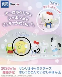 〈新品未使用〉サンリオ　ガチャ　シャボン玉　しゃぼん玉　ポムポムプリン　2個