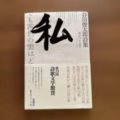谷田俊太郎 詩集 私