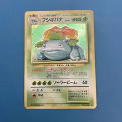 旧裏　フシギバナ ★ ポケモンカード　第1弾拡張パック