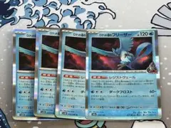 ポケモンカード　ロケット団のフリーザー　4枚