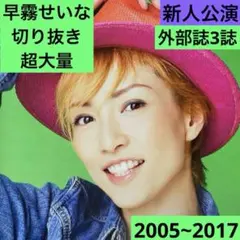 宝塚　OG 早霧せいな　切り抜き　超大量　新人公演+外部誌 2005~2017