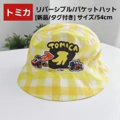 [新品/タグ付き]☆トミカ×ゆめぴ☆リバーシブル/バケットハット/サイズ54cmのサムネイル
