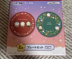 ちいかわ　E賞　エニマイくじ　プレートセット 2枚