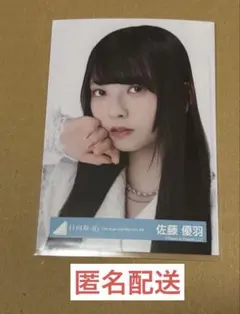 日向坂46 佐藤優羽 17th Single 生写真