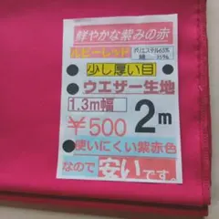 ウエザー生地 ルビーレッド 1.3m幅 2m