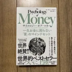 サイコロジー・オブ・マネー : 一生お金に困らない「富」のマインドセット