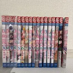 【お値下げ】王の獣 1〜17巻