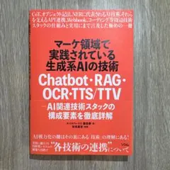マーケ領域で実践されている生成系AIの技術 Chatbot・RAG・OCR・T…