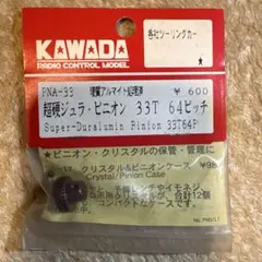 KAWADA 超硬ジュラ・ピニオン33T 64ピッチのサムネイル