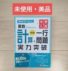 中学入試 実力突破 算数計算と一行問題【基本編】