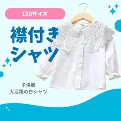【新品】ブラウス 襟付き 女の子 白 130サイズ 卒園式 入学式 結婚式