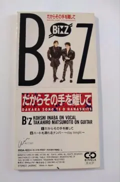 デビュー B'z アナログレコード だからその手を離して RAS-567 LP盤 デビュー B'z アナログレコード だからその手を離して RAS-567
