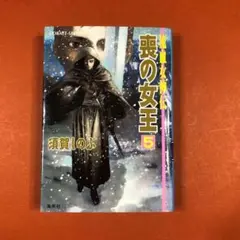 匿名配送　喪の女王 : 流血女神伝 5　須賀しのぶ