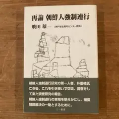 再論 朝鮮人強制連行