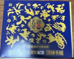 香港・台湾限定 中国繁体字版5周年記念プレミアムセット　ポケカ　プロモ無し
