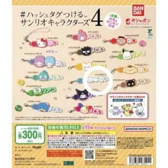 ハッシュタグつける サンリオキャラクターズ4