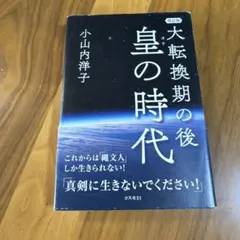 大転換期の後 皇の時代 小山内洋子