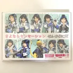 《新品未開封》せんせーションズ/さよならセンセーション〈初回限定盤〉