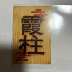 鬼滅の刃　霞柱　時透無一郎　名刺