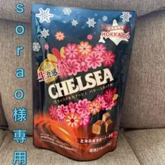 sorao様専用 CHELSEA 生キャラメル バター×1 ヨーグルト×1