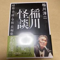 稲川怪談 昭和・平成・令和長編集